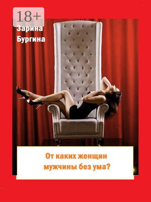 cover image of От каких женщин мужчины без ума? Курс по соблазнению мужчины